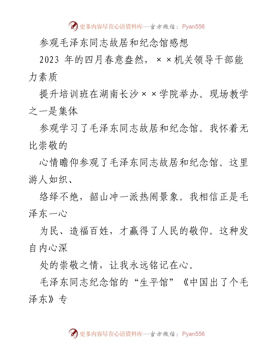 [发言] 领导干部培训班 - 参观毛泽东故居的感悟与历史启示.docx_第1页
