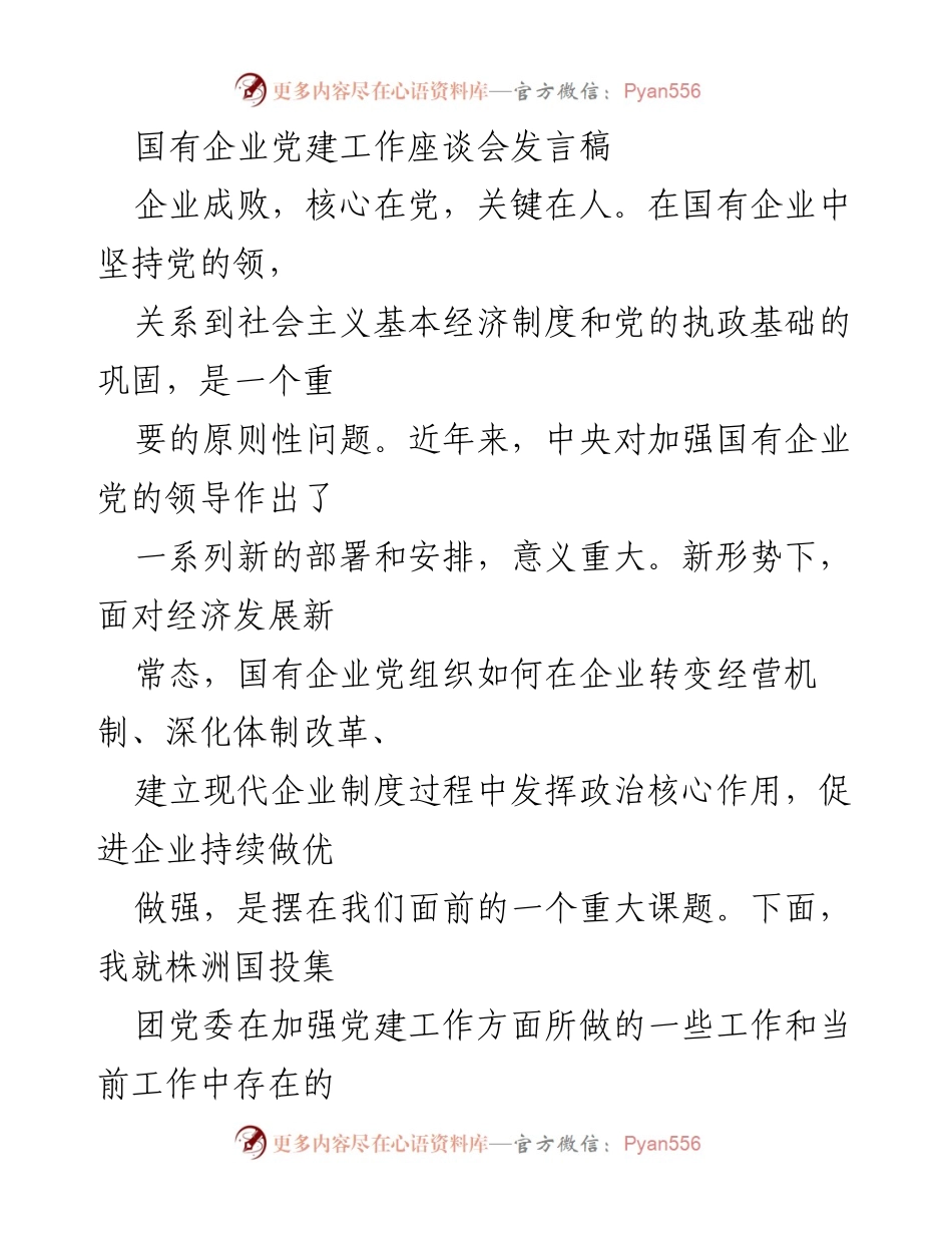[发言稿] 国有企业党建工作座谈会 - 加强国有企业党的领导，促进企业持续发展.docx_第1页