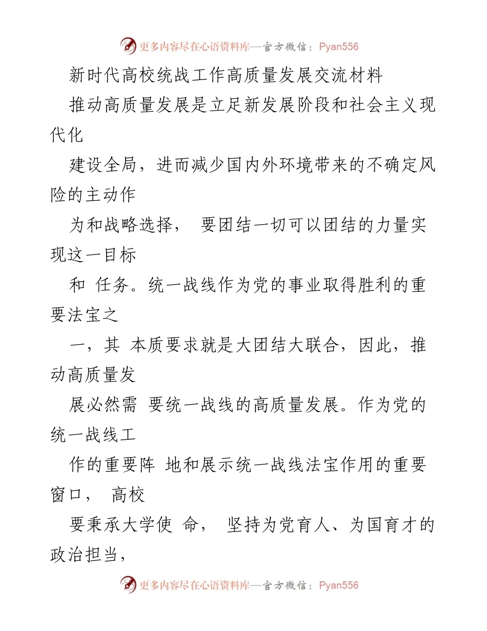 [发言] 高校统战工作会议 - 新时代高校统战工作推动高质量发展的重要性.docx_第1页