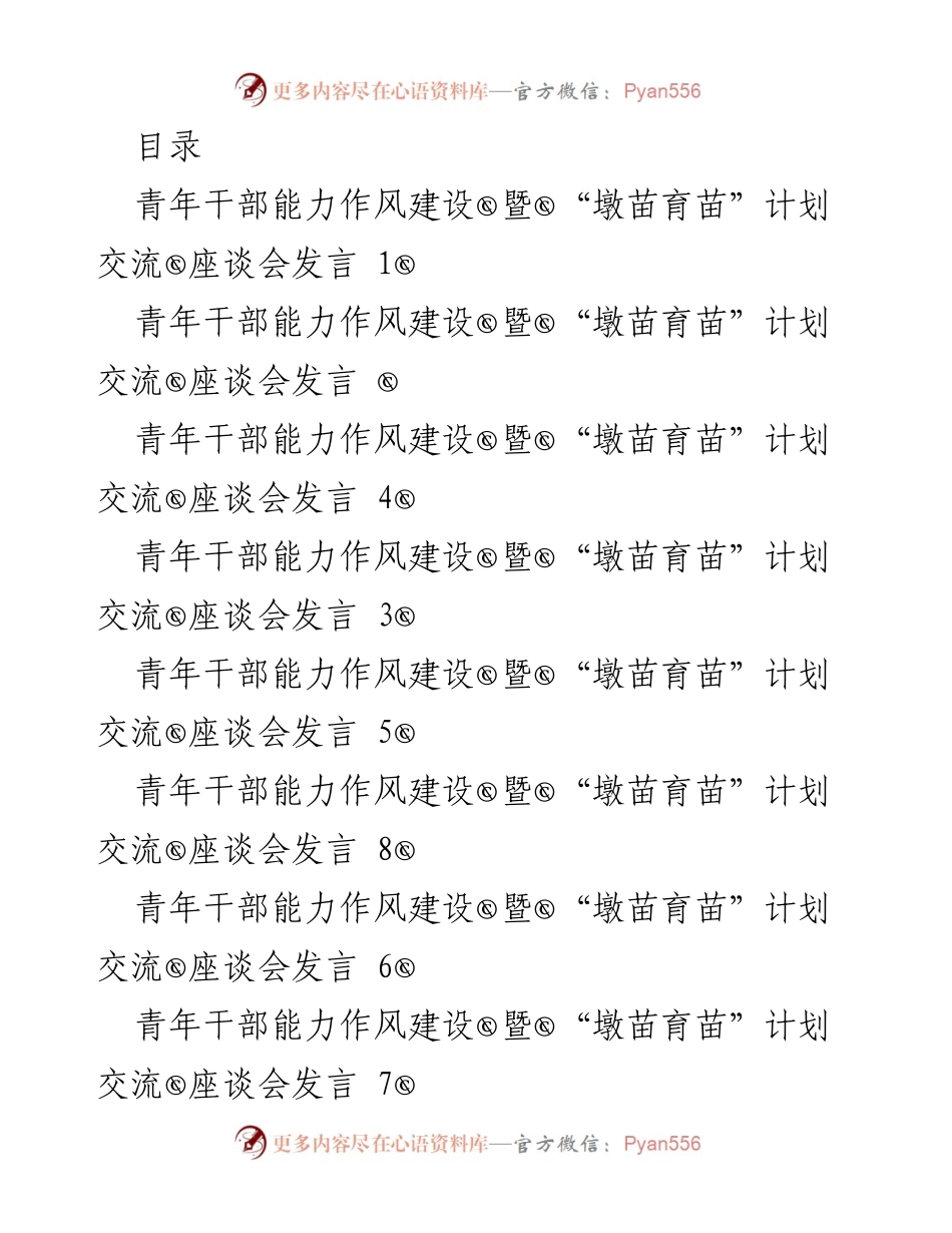 [发言] 青年干部能力作风建设暨“墩苗育苗”计划交流座谈会发言总结.docx_第1页