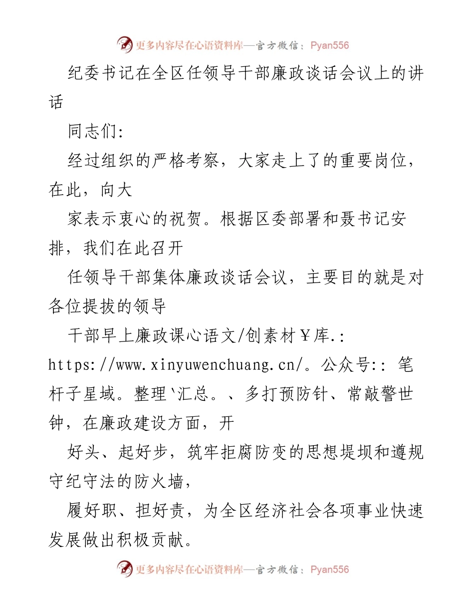 [发言] 领导干部廉政谈话会议 - 加强廉政建设，筑牢思想道德防线.docx_第1页