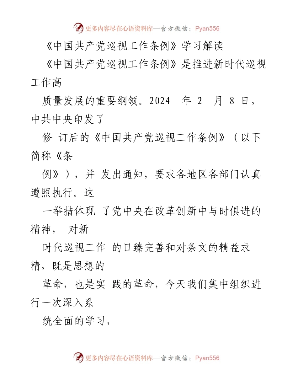 [学习交流] 党内培训 - 《中国共产党巡视工作条例》修订的背景与要点解析.docx_第1页