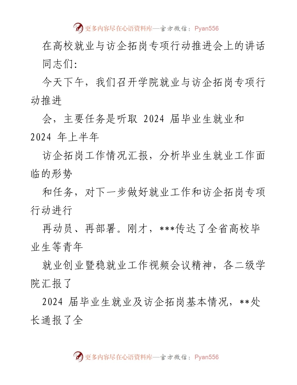 [发言] 高校就业与访企拓岗专项行动推进会 - 加强高校毕业生就业工作的重要讲话.docx_第1页
