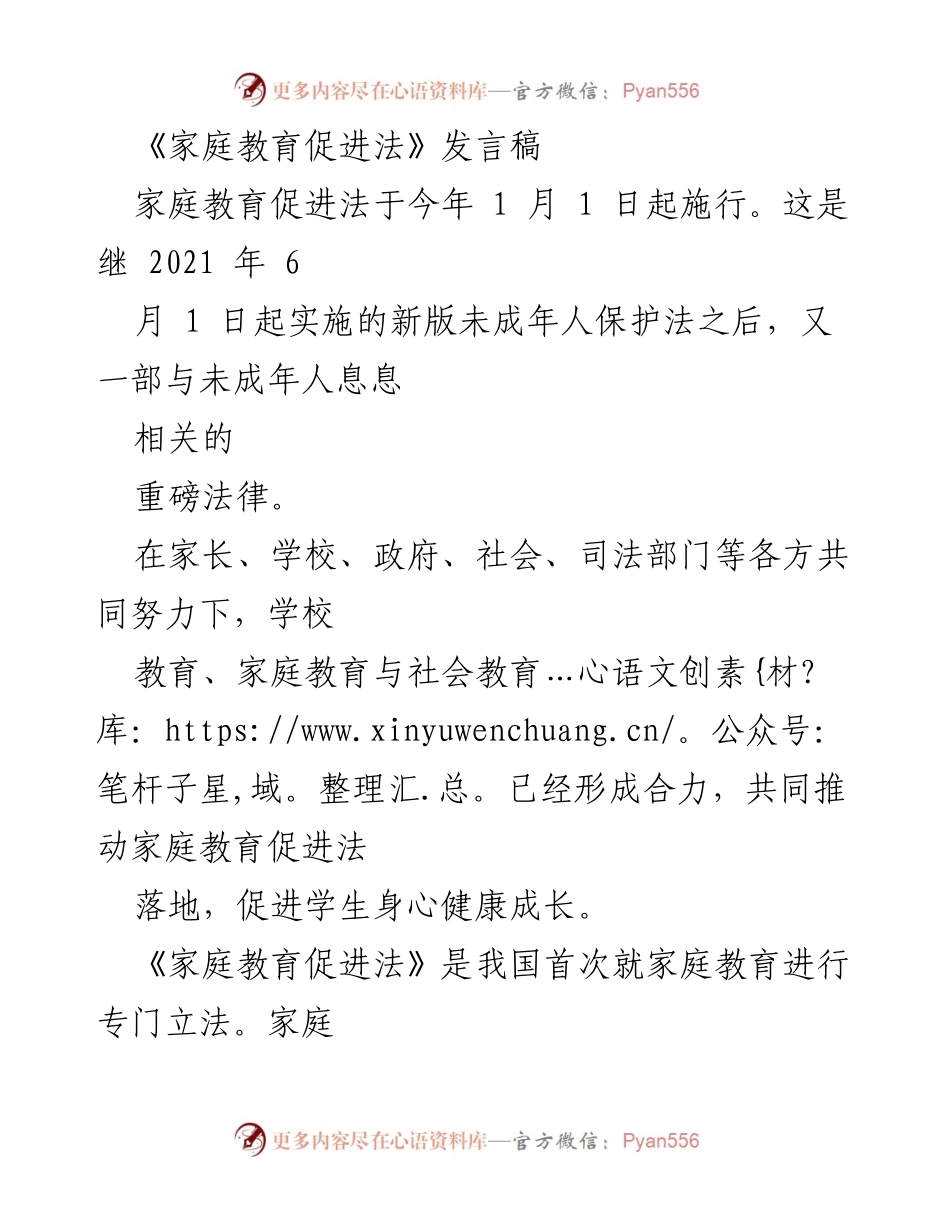 [发言稿] 法律实施会议 - 《家庭教育促进法》：推动未成年人健康成长的法律保障.docx_第1页