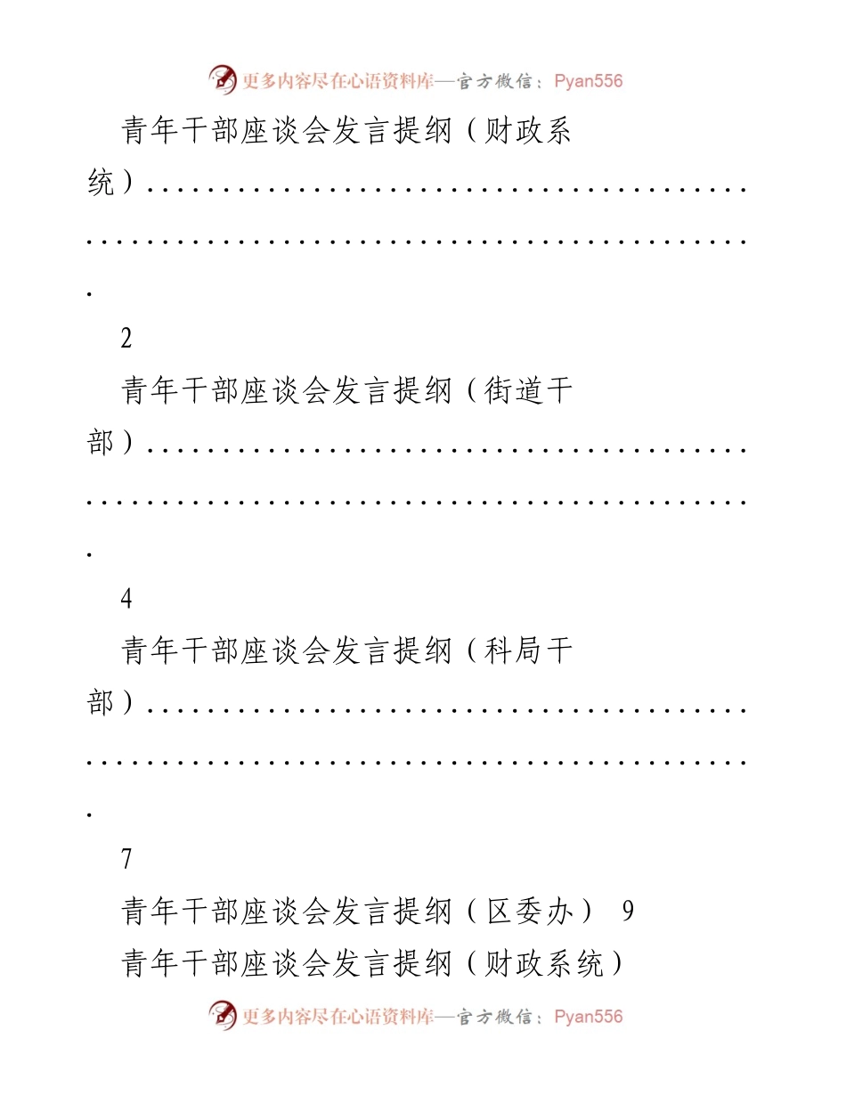 [发言] 青年干部座谈会 - 青年干部的责任与使命_1.docx_第1页