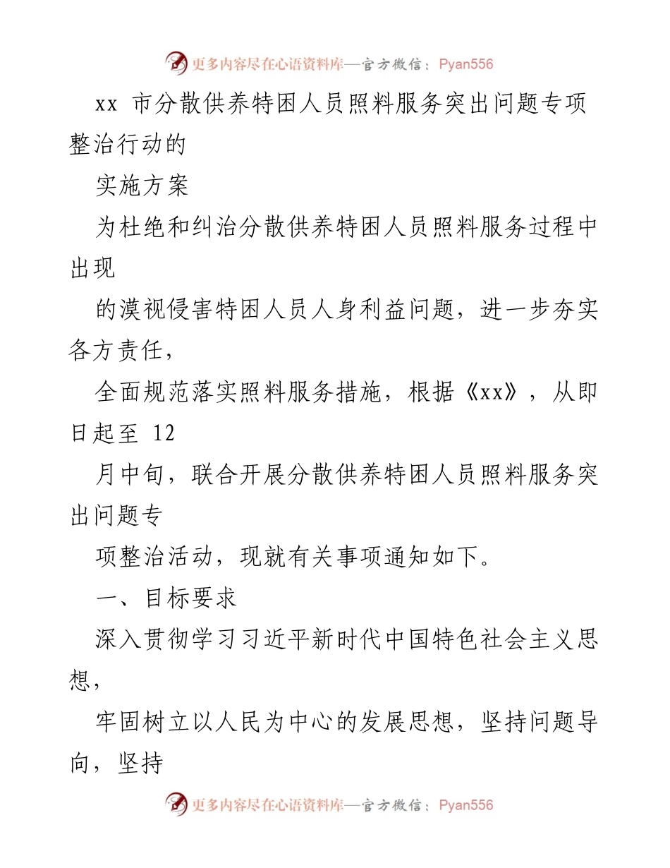 [实施方案] 专项整治行动 - 分散供养特困人员照料服务突出问题专项整治实施方案.docx_第1页