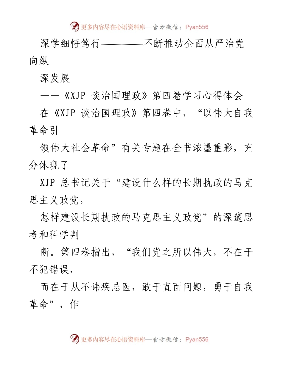 [学习心得体会] 纪检监察干部学习活动 - 深学细悟笃行：推进全面从严治党的学习体会.docx_第1页