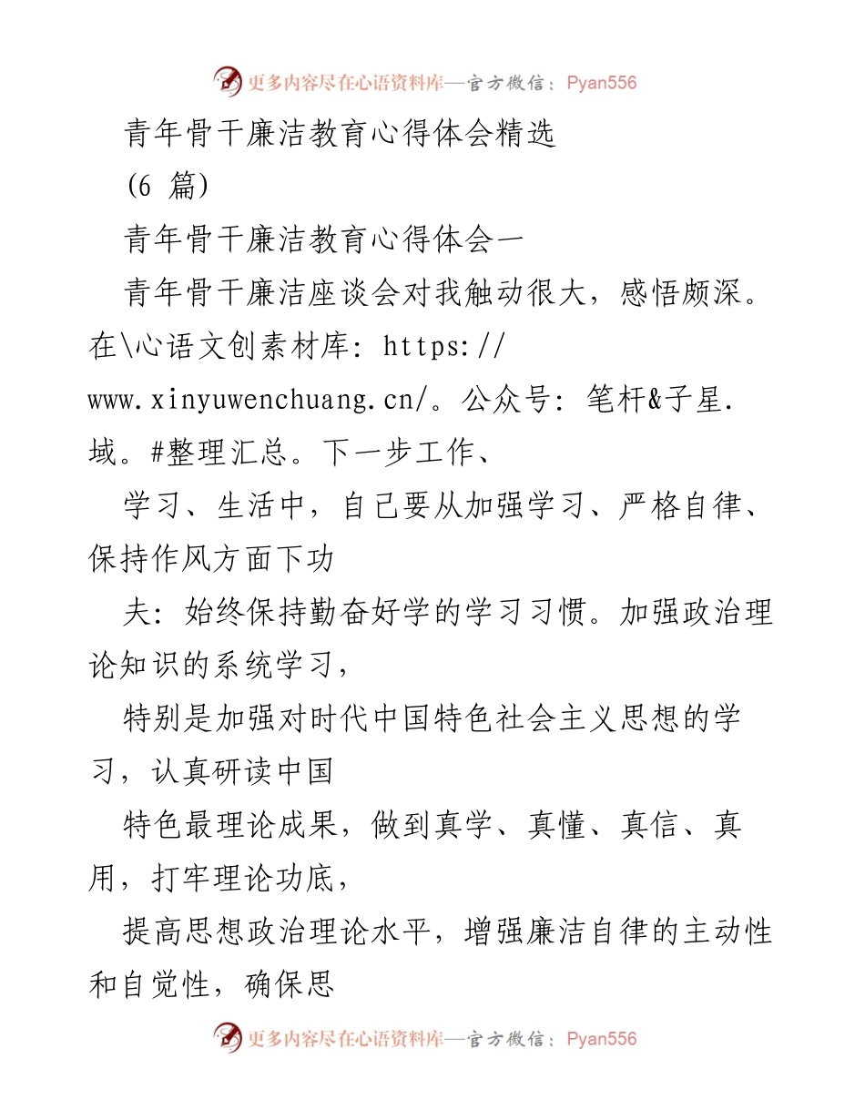 [发言] 青年骨干廉洁教育座谈会 - 青年骨干廉洁教育的心得体会与自律反思.docx_第1页