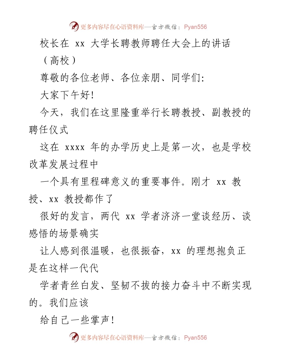 [发言] 高校长聘教师聘任大会 - 校长在长聘教师聘任大会上的讲话.docx_第1页