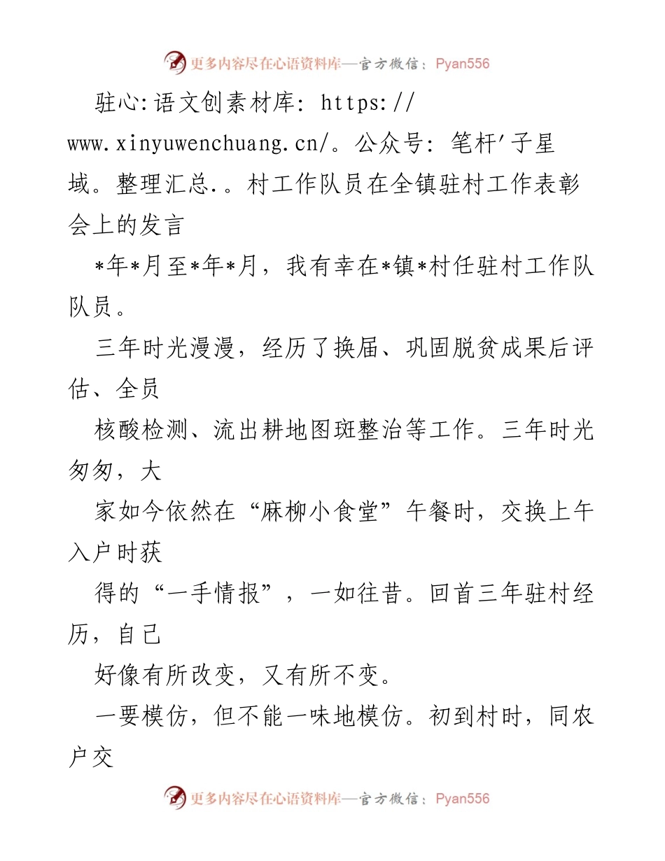 [发言] 驻村工作表彰会 - 驻村工作队员的三年反思与体悟.docx_第1页