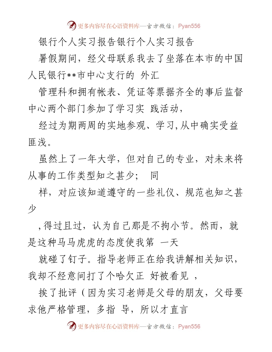 [实习报告] 暑假实习 - 银行实习的收获与反思.docx_第1页