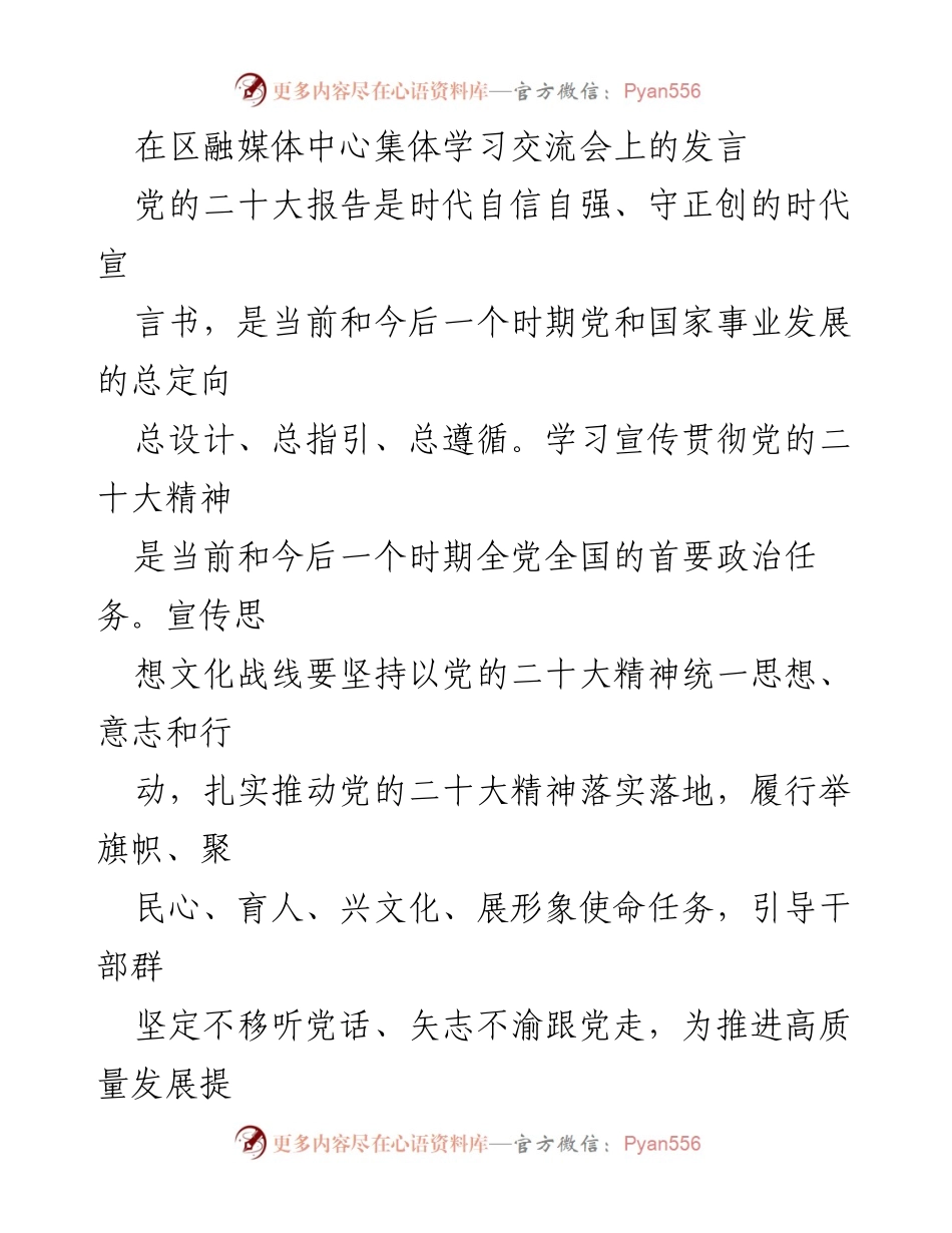 [发言] 集体学习交流会 - 深入学习宣传贯彻党的二十大精神的重要性与措施.docx_第1页