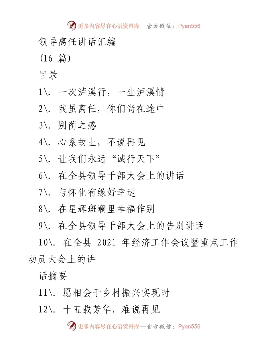[发言] 领导离任 - 领导离任情怀与祝福.docx_第1页