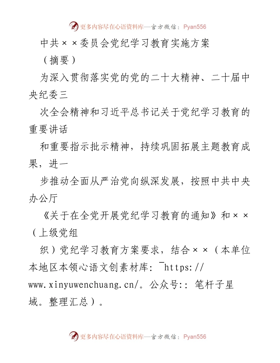 [实施方案] 党纪学习教育 - 深入推进党纪学习教育实施方案_2.docx_第1页