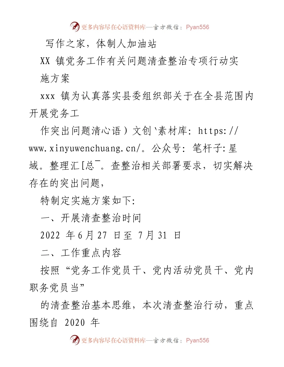 [实施方案] 党务工作清查整治 - XX镇党务工作清查整治专项行动实施方案.docx_第1页
