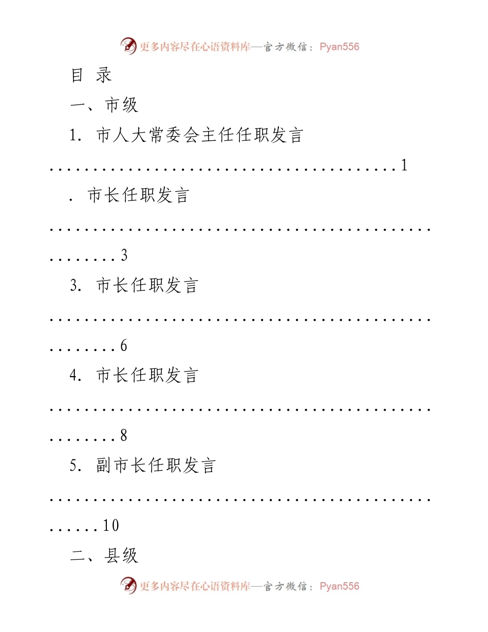 [发言稿] 各级领导任职发言汇总.docx_第1页