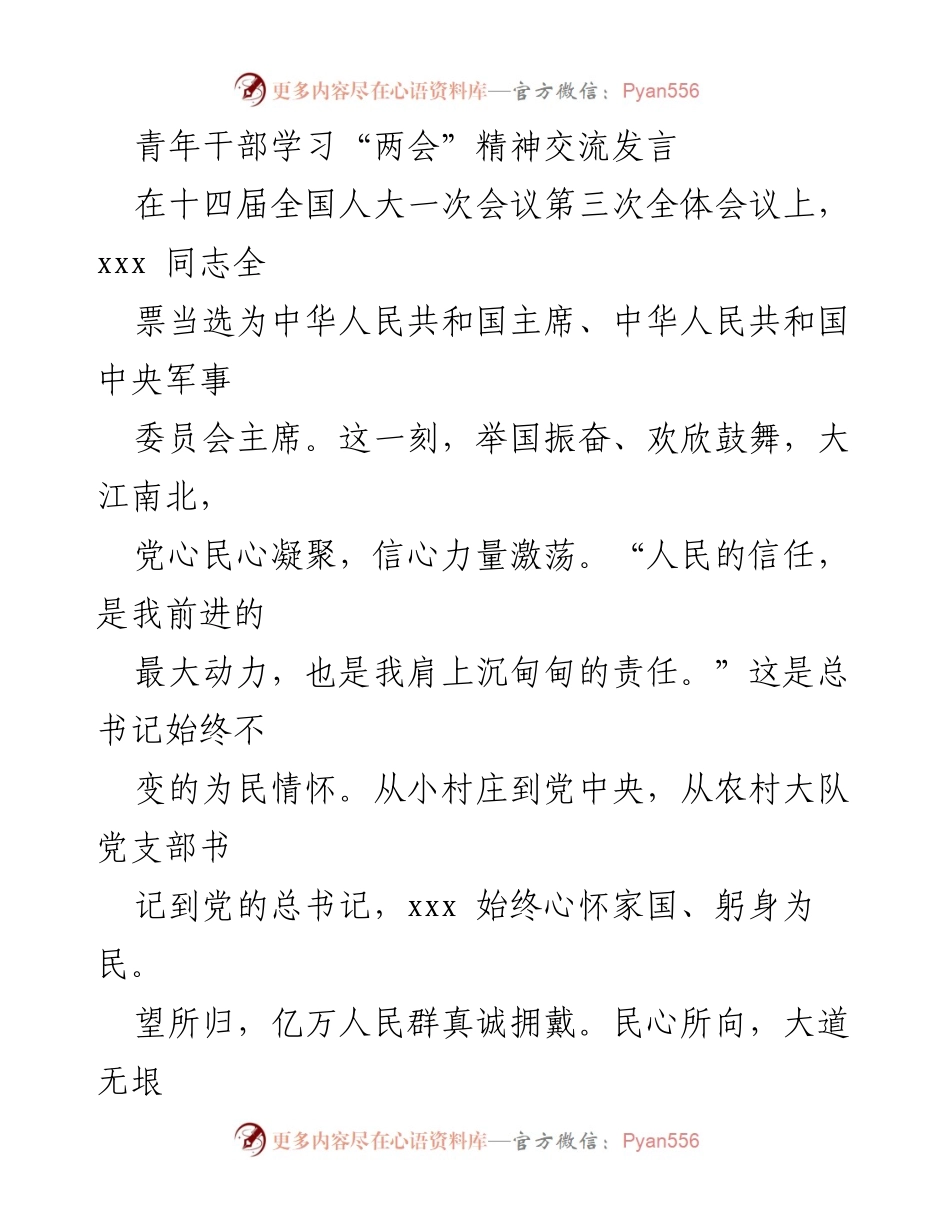 [发言] 青年干部学习会 - 青年干部学习“两会”精神的交流与感悟.docx_第1页