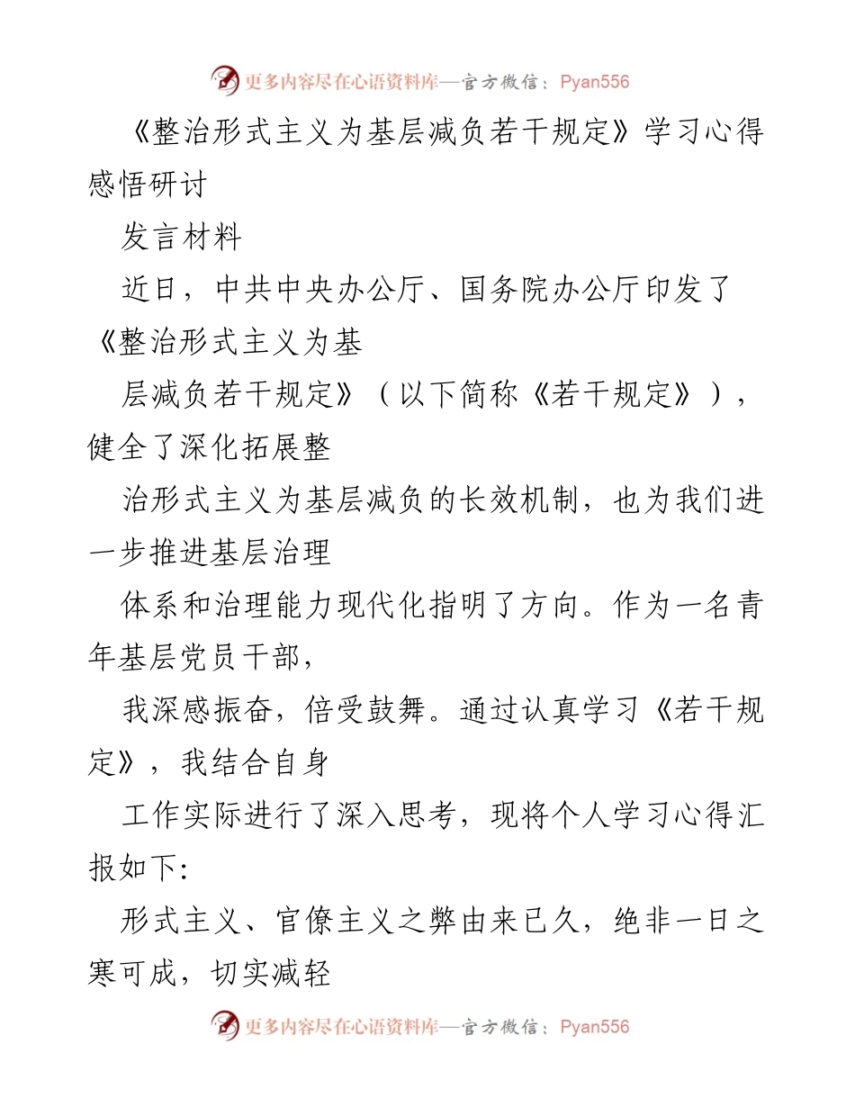 [发言材料] 学习研讨 - 深化整治形式主义 促进基层减负的实践思考.docx_第1页