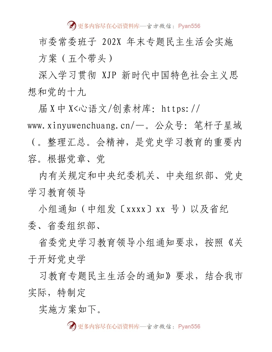 [实施方案] 专题民主生活会 - 开好202X年度专题民主生活会实施方案.docx_第1页
