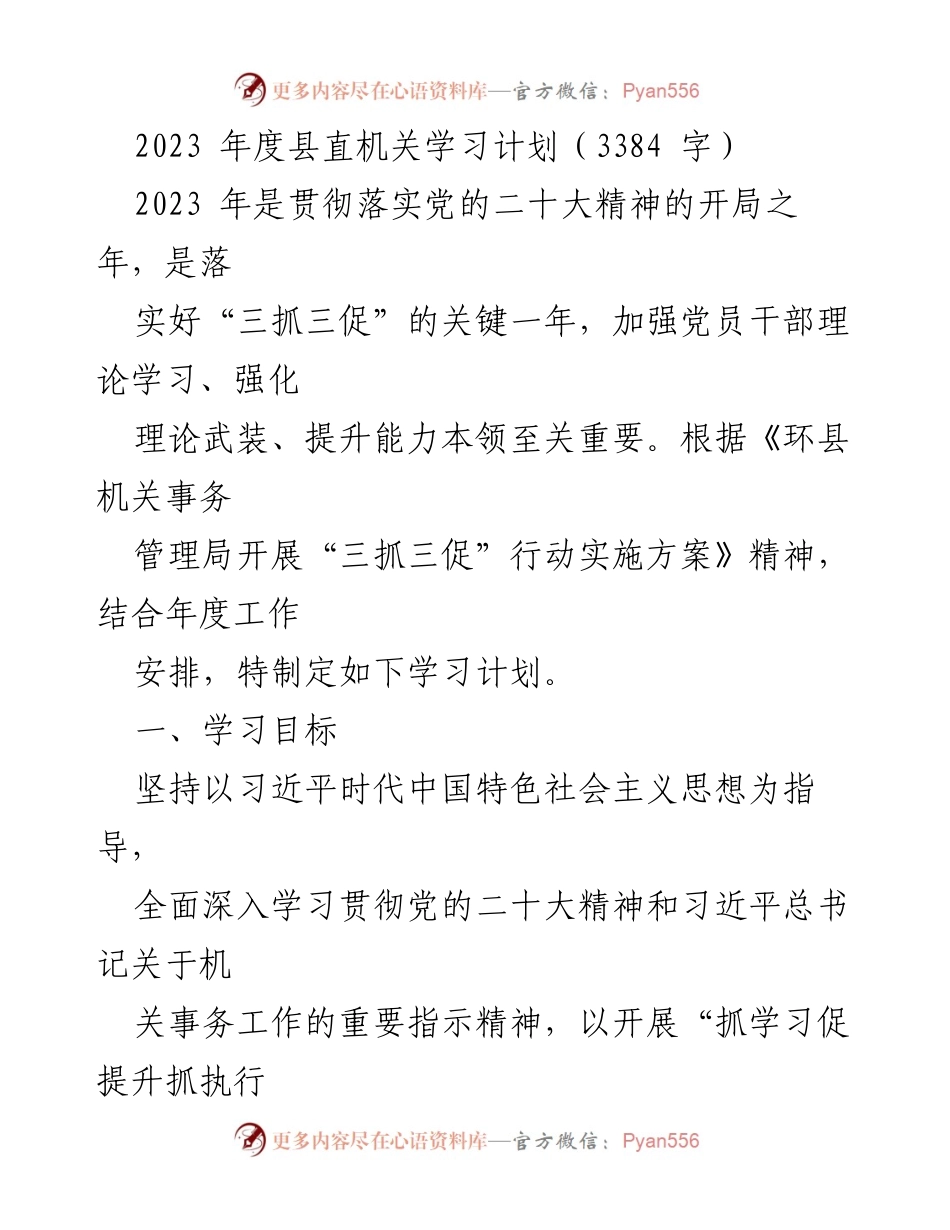[学习计划] 机关事务管理局 - 2023年度党员干部理论学习计划.docx_第1页