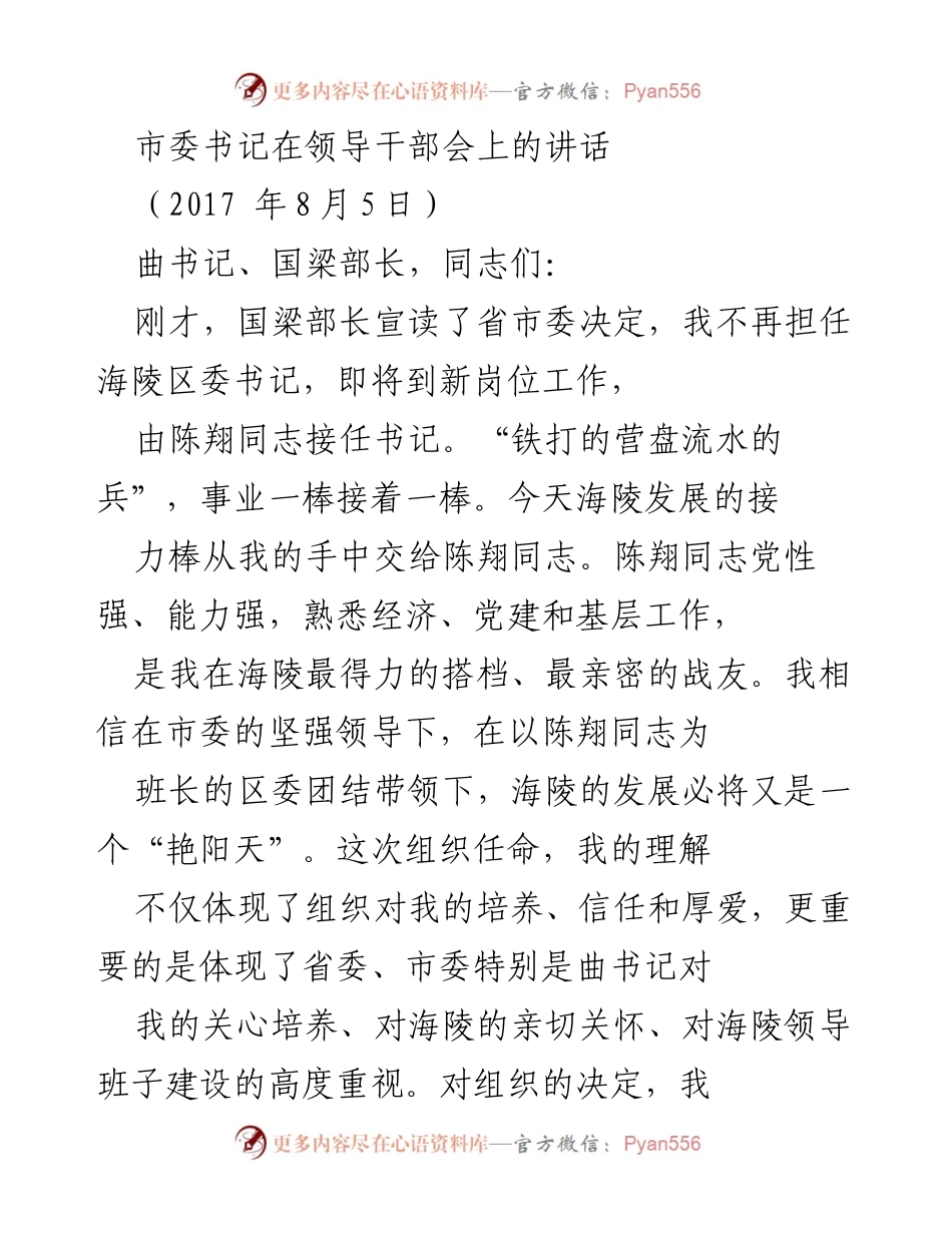[发言] 领导干部会 - 海陵发展接力：对新任书记陈翔的寄语与回顾.docx_第1页