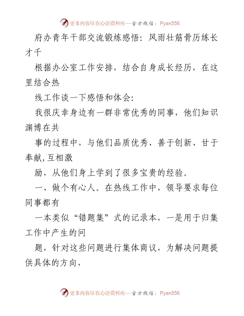 [发言] 青年干部交流会 - 青年干部热线工作体会与成长感悟.docx_第1页