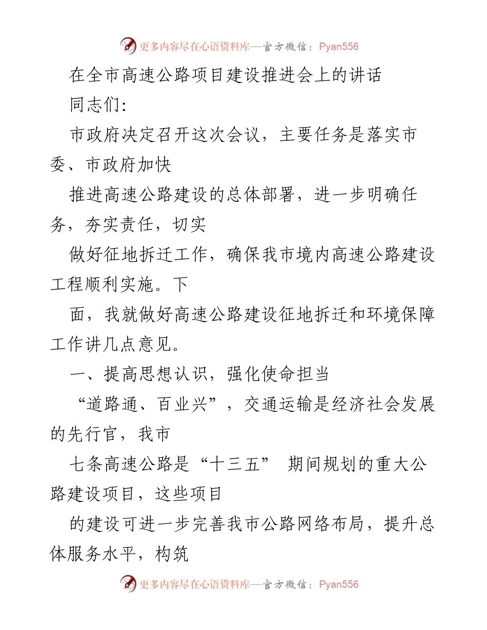 [发言] 高速公路项目建设推进会 - 加快高速公路建设，夯实征地拆迁责任.docx_第1页