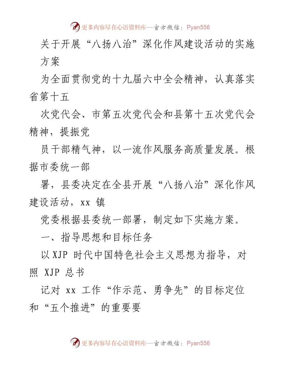 [实施方案] 党内活动 - 深化作风建设的“八扬八治”实施方案.docx_第1页