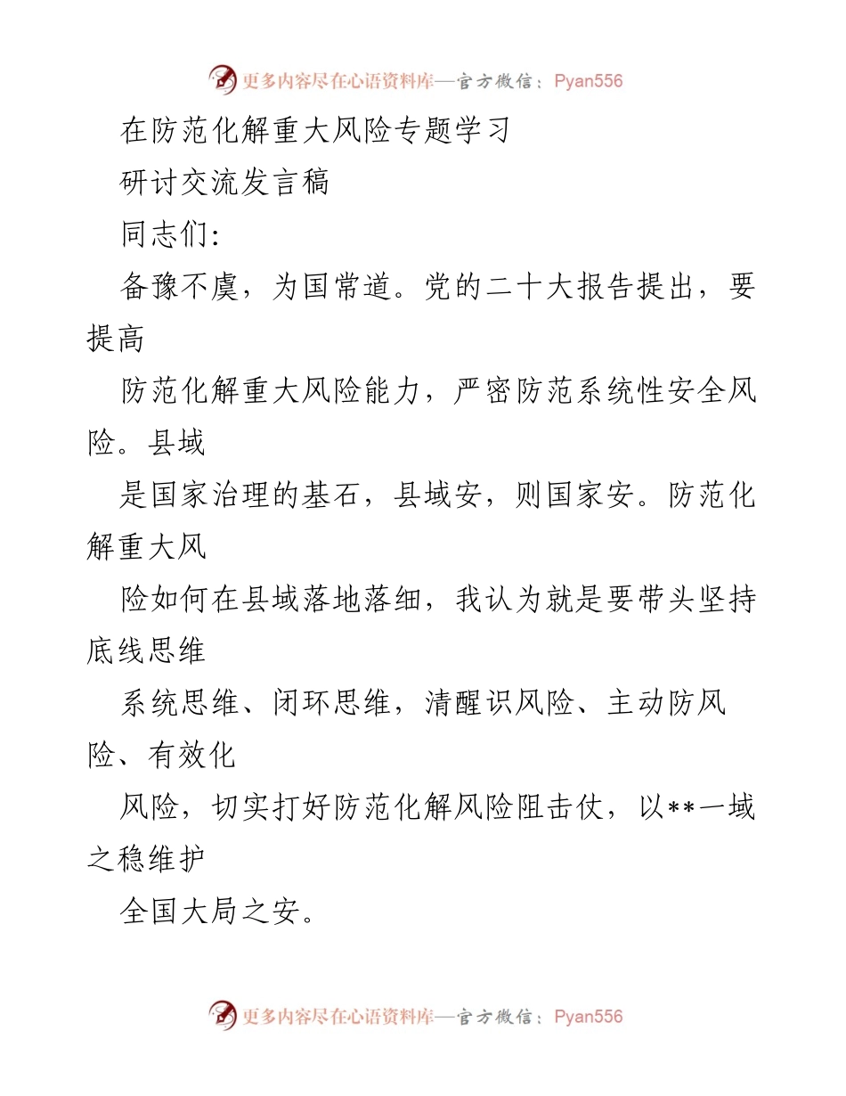 [发言] 防范化解重大风险专题学习 - 坚持底线思维，提升县域风险防范能力.docx_第1页