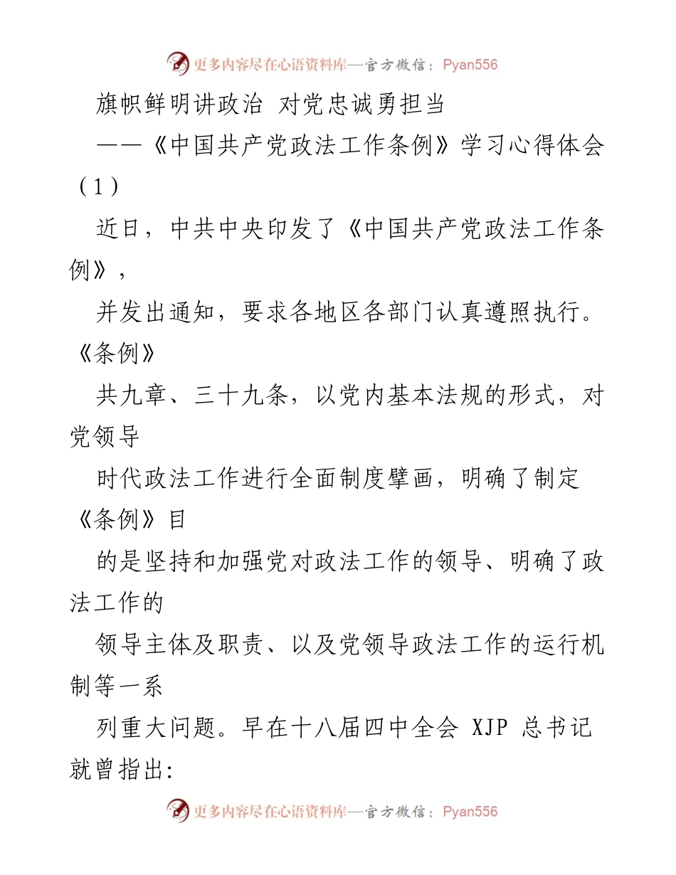 [学习体会] 政法工作会议 - 坚持党的绝对领导，推进政法工作规范化.docx_第1页