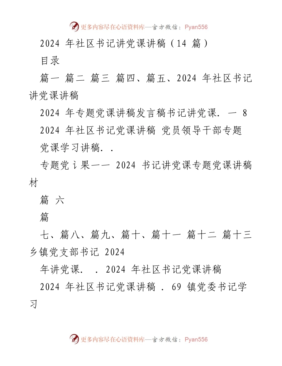 [发言稿] 党课 - 2024年社区书记专题党课讲稿：提升意识形态工作的重要性.docx_第1页