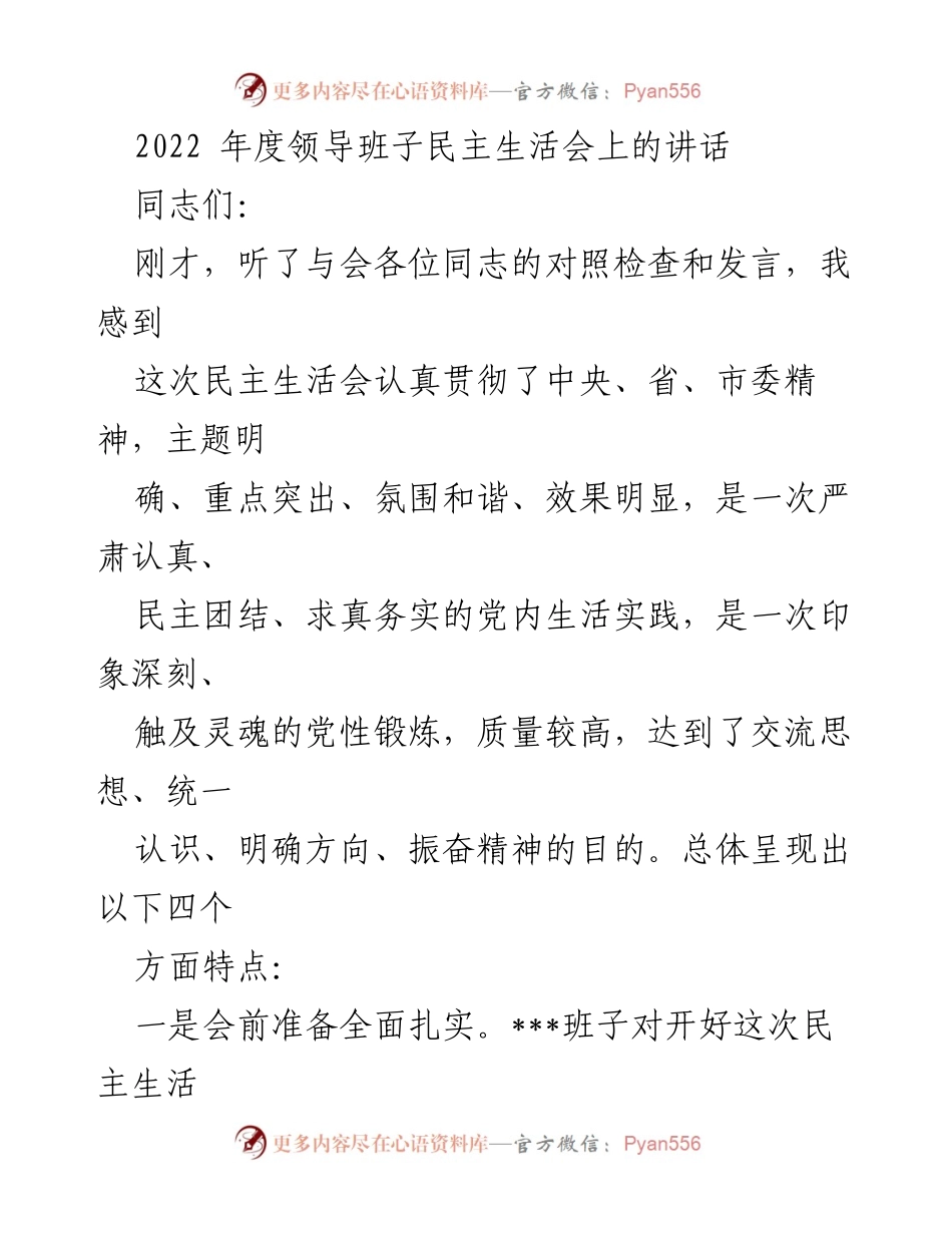 [发言] 领导班子民主生活会 - 2022年度民主生活会总结与反思.docx_第1页