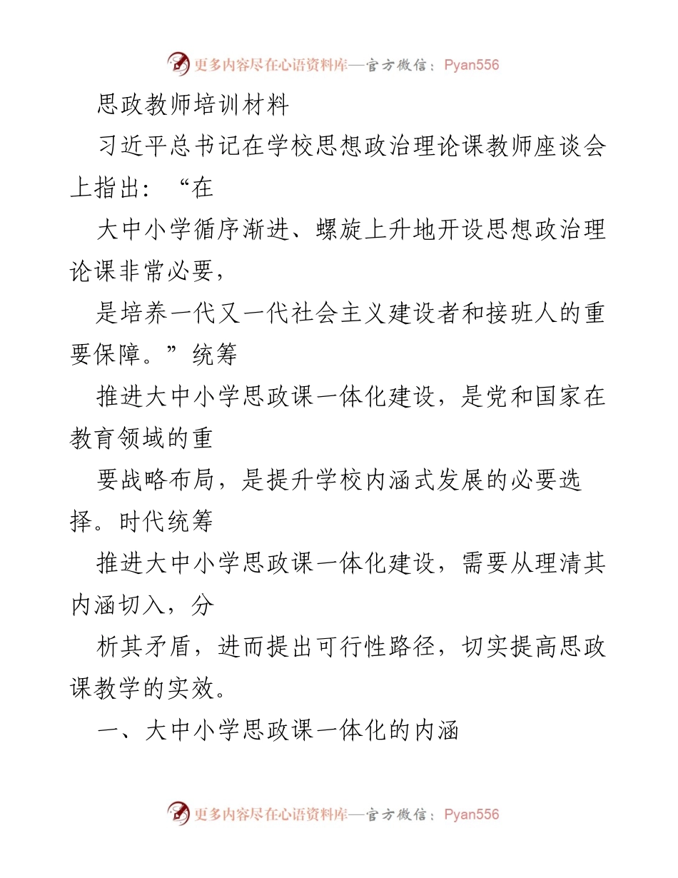 [培训材料] 教师培训 - 大中小学思政课一体化建设的必要性与实施路径.docx_第1页