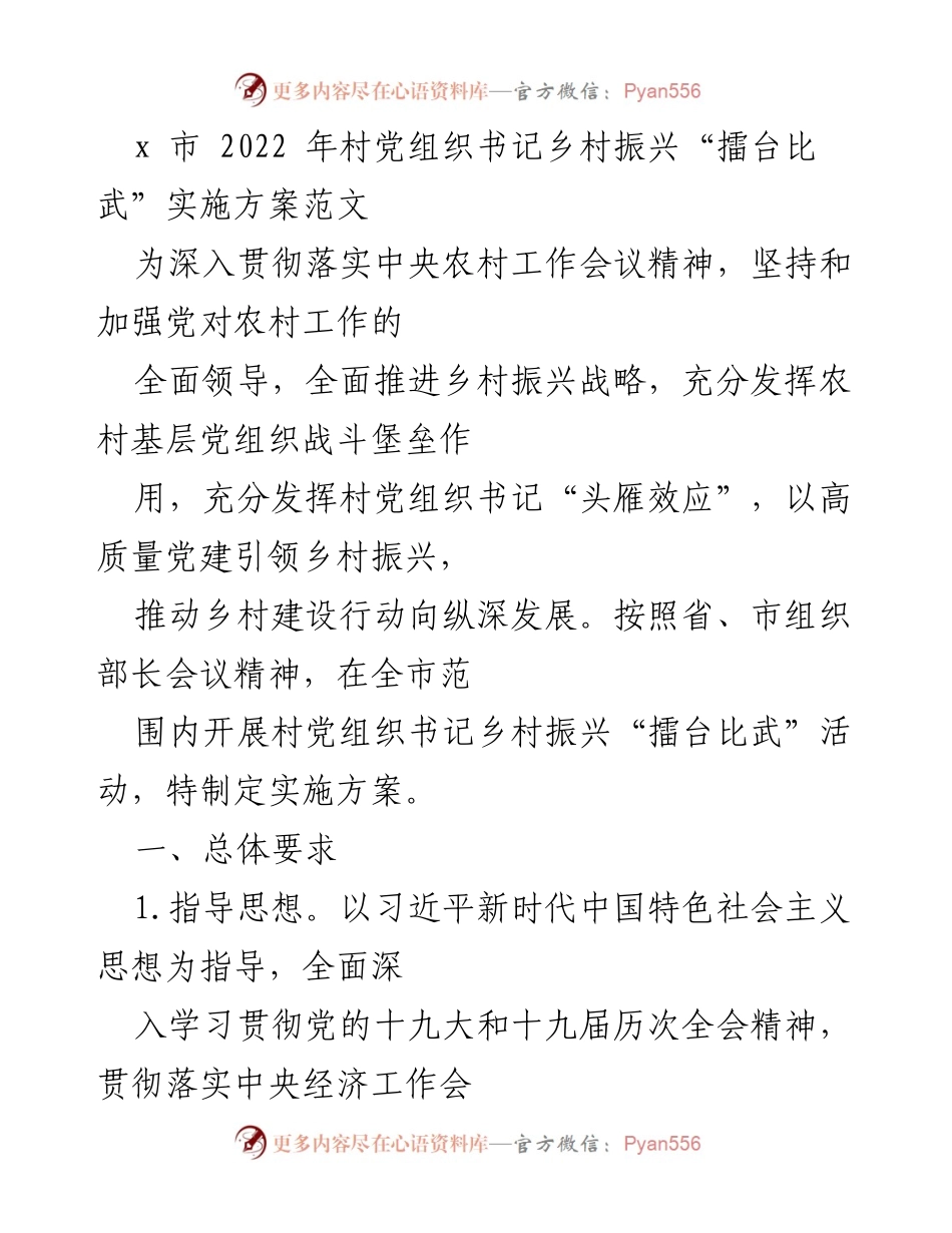 [实施方案] 乡村振兴活动 - 村党组织书记乡村振兴“擂台比武”实施方案.docx_第1页