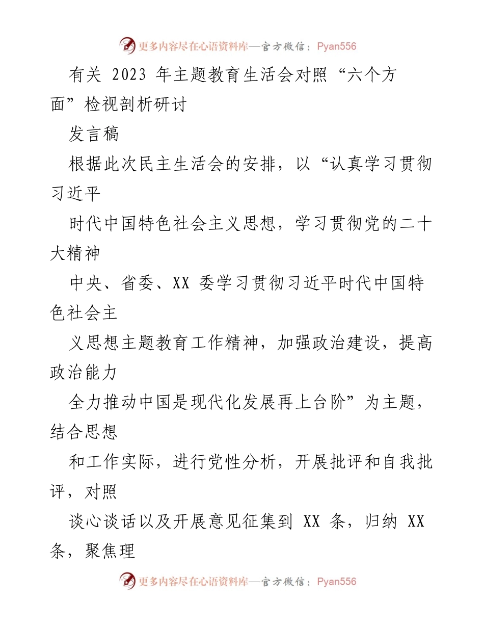 [发言稿] 主题教育生活会 - 深入剖析与整改：2023年主题教育生活会对照检查报告.docx_第1页