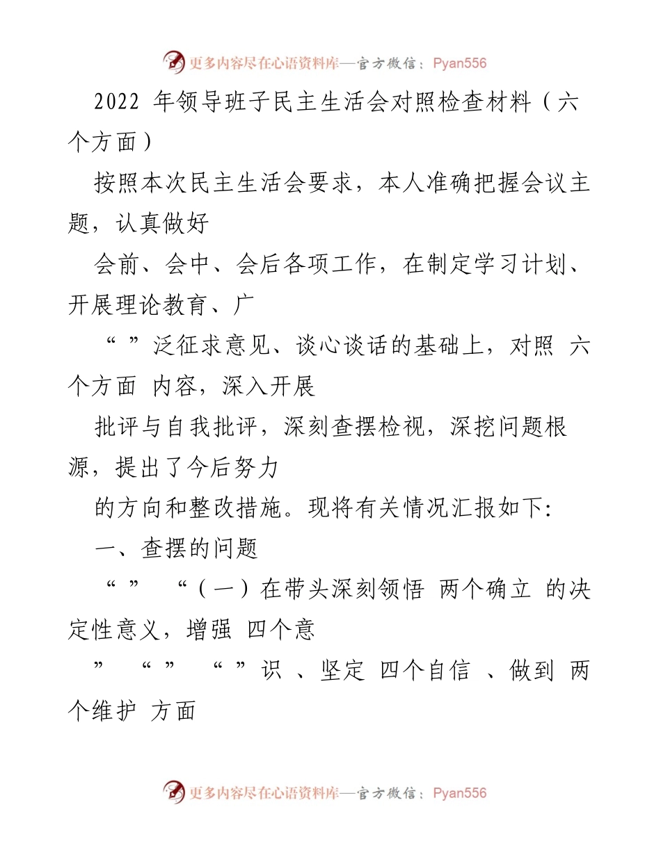 [发言] 领导班子民主生活会 - 2022年领导班子民主生活会对照检查与整改措施汇报_2.docx_第1页