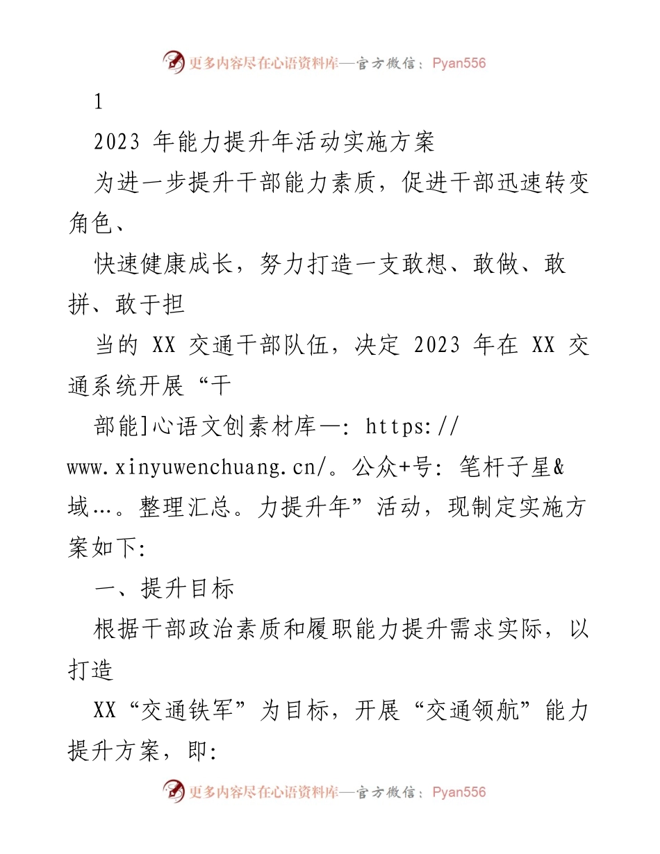 [实施方案] 交通系统 - 2023年干部能力提升活动实施方案.docx_第1页