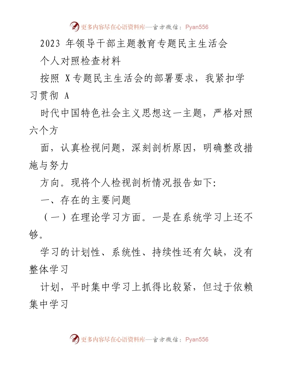 [发言] 领导干部专题民主生活会 - 个人对照检查材料总结.docx_第1页
