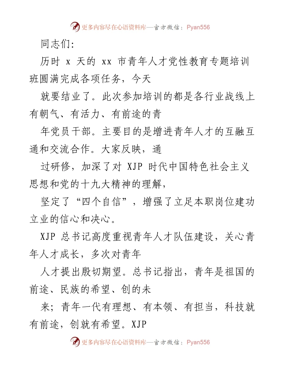 [发言] 青年人才党性教育培训班结业 - 青年人才的使命与担当.docx_第1页