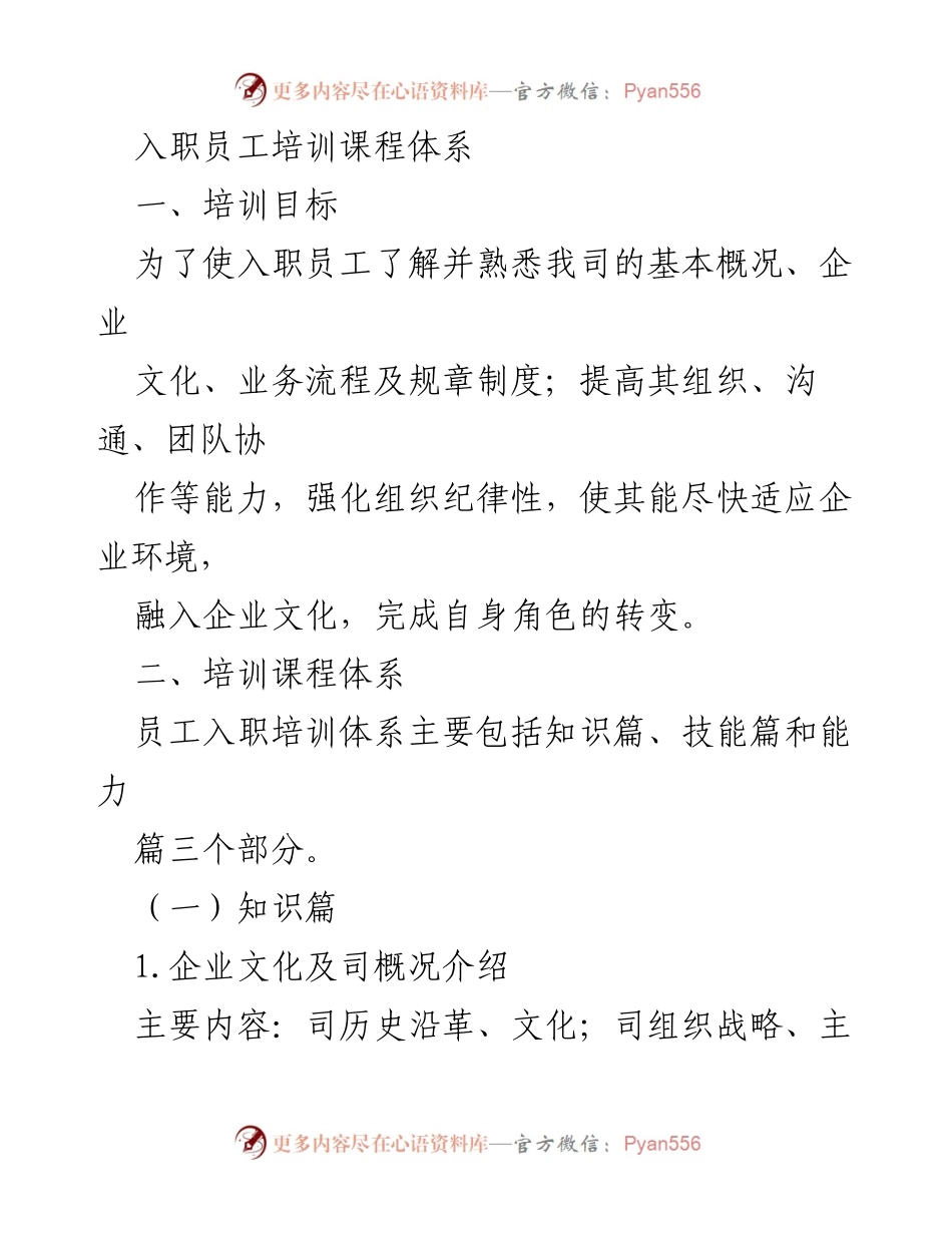 [培训方案] 入职员工培训 - 入职员工培训课程体系概述.docx_第1页