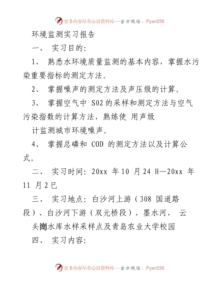 [实习报告] 环境监测 - 水质与噪声监测实习总结.docx_第1页