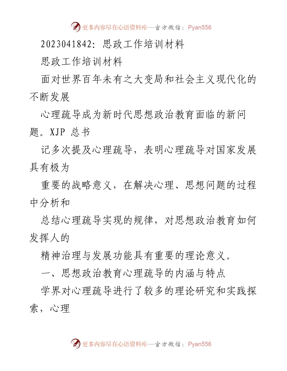 [培训材料] 思政工作培训 - 心理疏导在思想政治教育中的重要性与实践探讨.docx_第1页