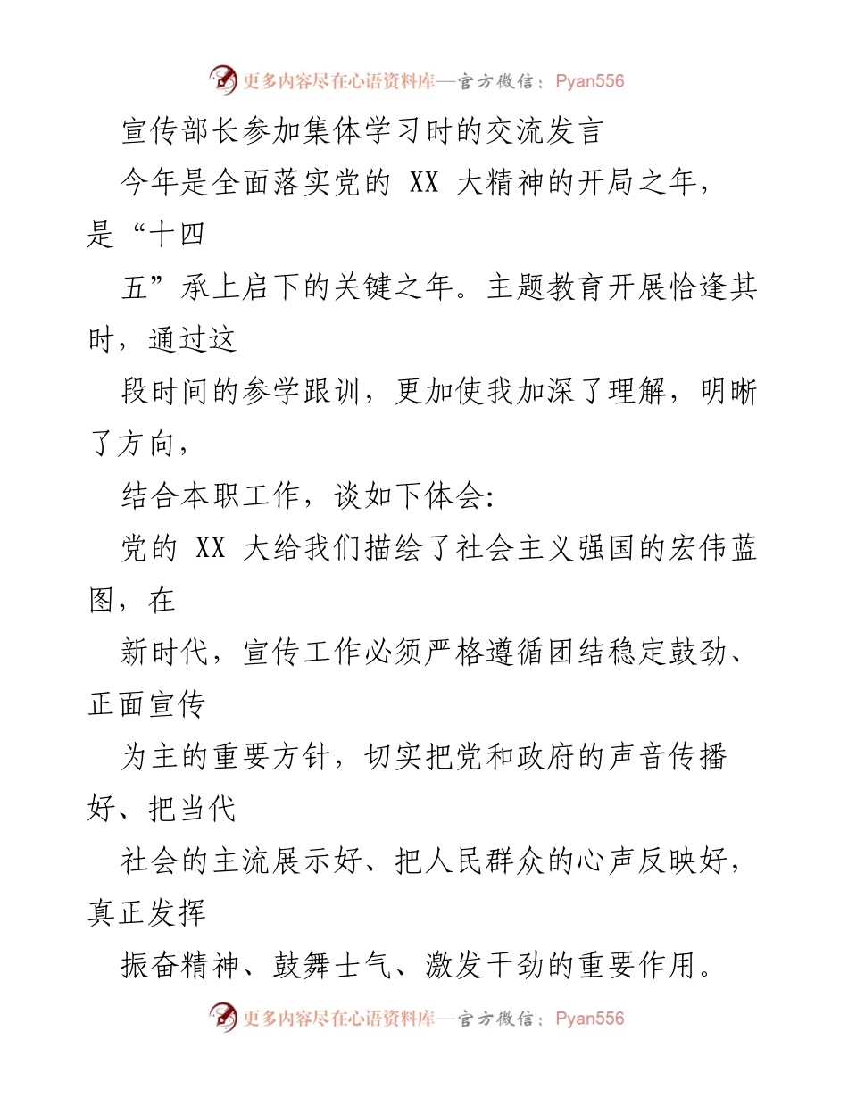 [发言] 集体学习 - 加强宣传工作，落实党的精神.docx_第1页