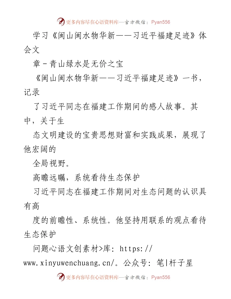 [学习体会] 生态文明建设 - 《闽山闽水物华新》中的生态智慧与实践.docx_第1页