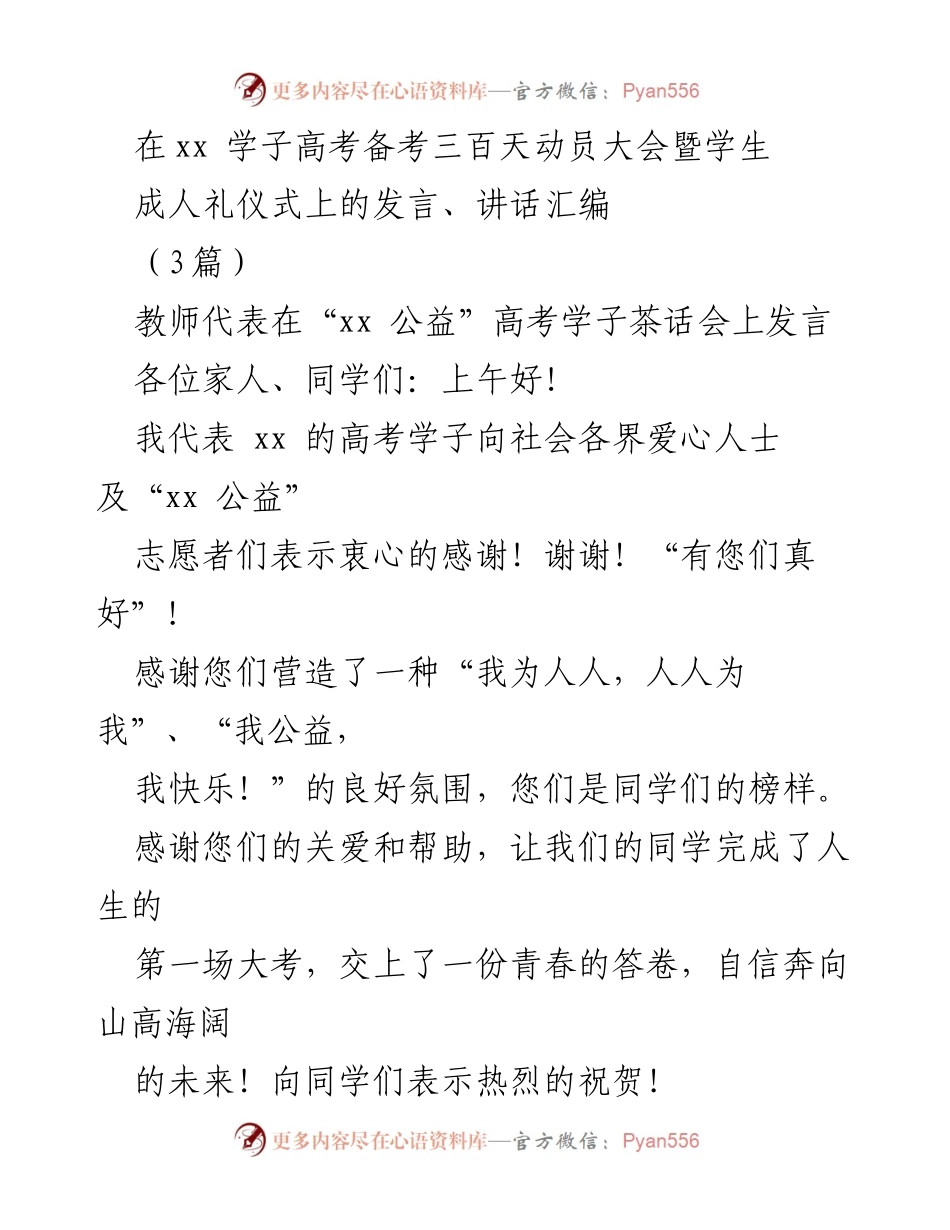 [发言] 高考备考动员大会 - 高考学子成人礼仪式上的激励发言.docx_第1页