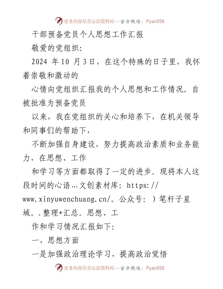 [发言] 预备党员思想汇报 - 加强自身建设，坚定理想信念与党性修养.docx_第1页