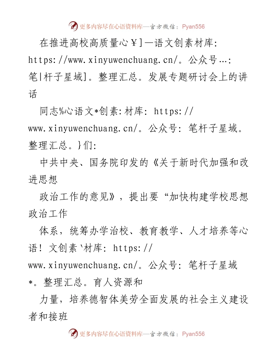 [发言] 高校高质量发展专题研讨会 - 深入推进高校高质量发展的思考与实践_1.docx_第1页