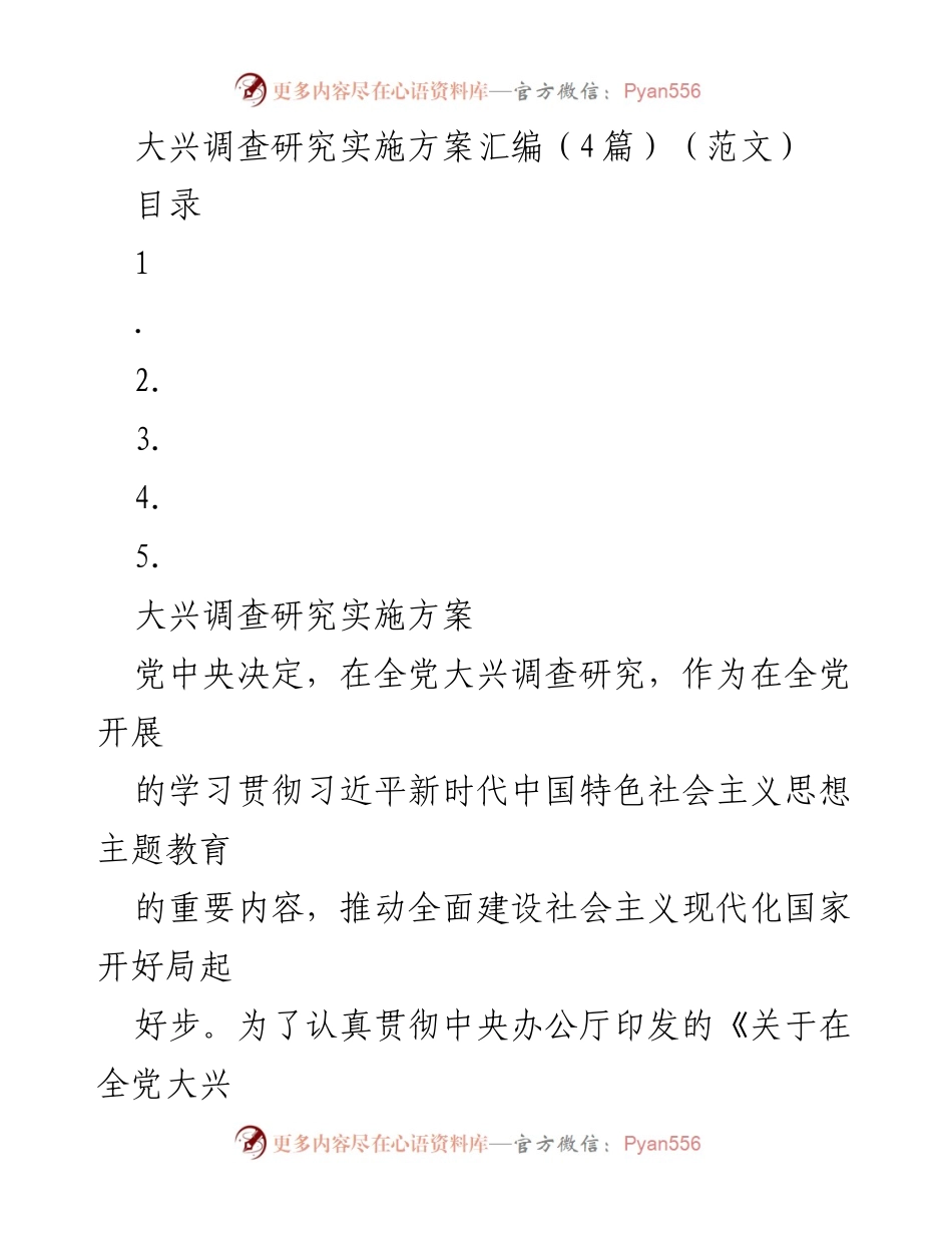 [实施方案] 主题教育 - 大兴调查研究实施方案汇编.docx_第1页
