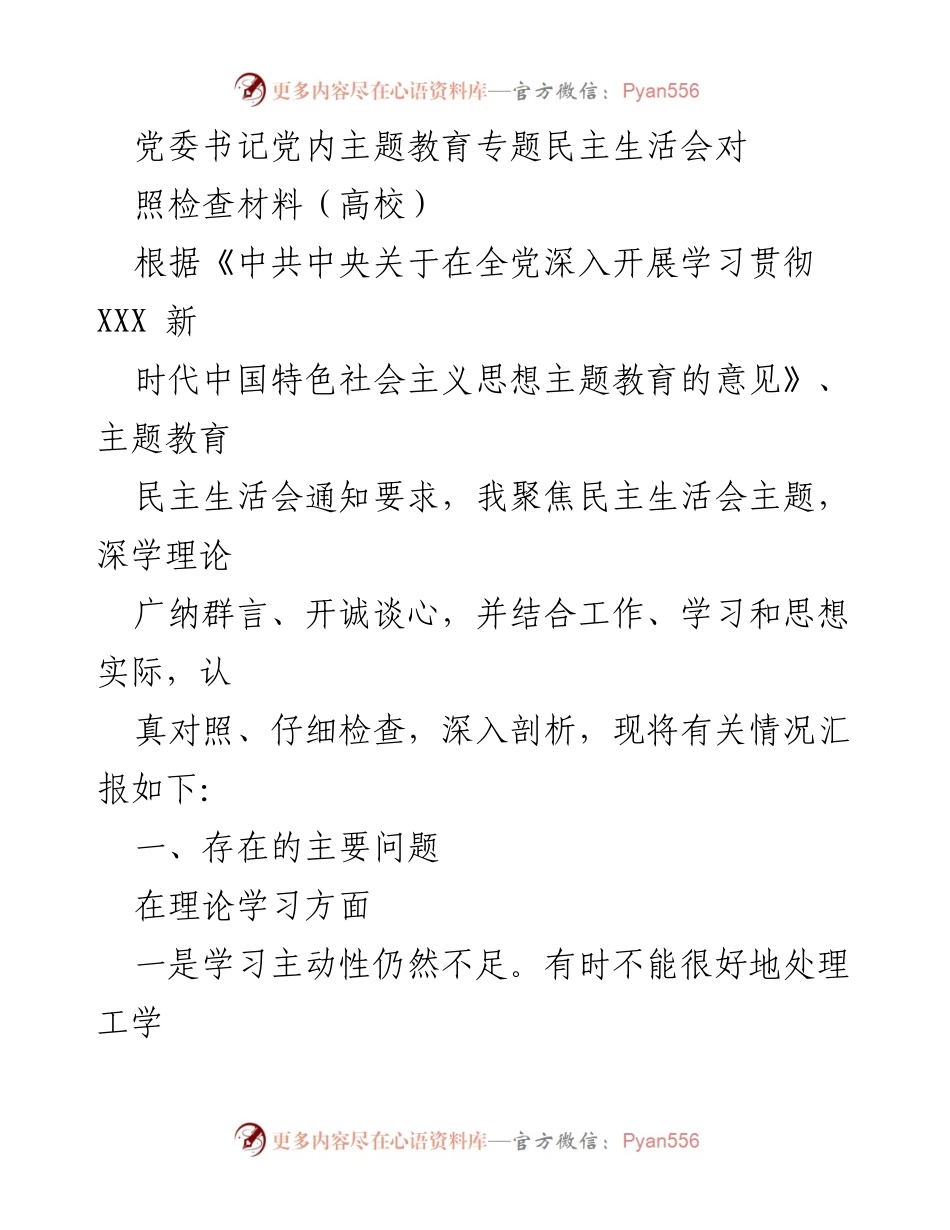 [发言] 高校党委书记民主生活会 - 党委书记对照检查材料汇报.docx_第1页