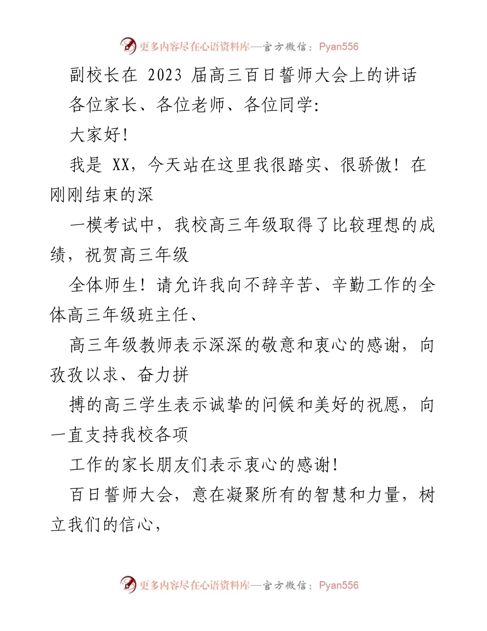 [发言] 高三百日誓师大会 - 副校长在高三百日誓师大会上的动员讲话.docx_第1页